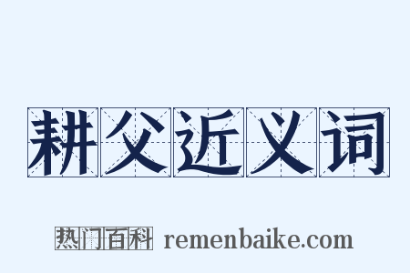耕父近义词是什么意思的图片